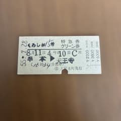 超希少品❗️】国鉄 硬券切符 特急『くろしお15号』 特急券・グリーン