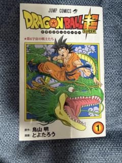 ドラゴンボール超 1巻 初版第1刷 ドラゴンボールスーパー とよたろう