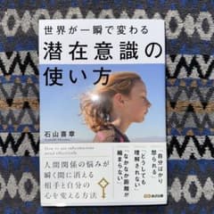 世界が一瞬で変わる潜在意識の使い方のサムネイル
