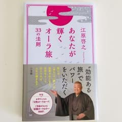 あなたが輝くオーラ旅 33の法則のサムネイル