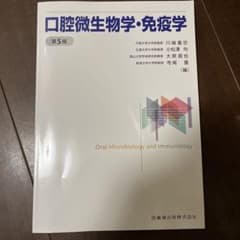 口腔微生物学・免疫学 第5版のサムネイル