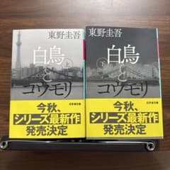 白鳥とコウモリ 上・下 東野圭吾のサムネイル