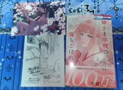 神さま学校の落ちこぼれ 11巻 特典付きのサムネイル