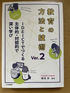 教育の方法と技術 Ver.2 稲垣忠のサムネイル