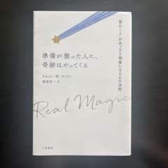 準備が整った人に、奇跡はやってくるのサムネイル