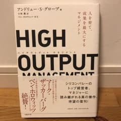 HIGH OUTPUT MANAGEMENT 人を育て、成果を最大にするマネジ…のサムネイル