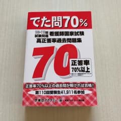 でた問70% 106～110回試験問題 看護師国家試験 高正答率過去問題集のサムネイル