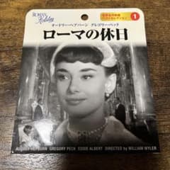 ローマの休日 DVDのサムネイル