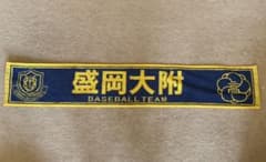 盛岡大附属 野球 盛岡大附 盛岡大附タオル 盛岡大付 盛岡大附記念