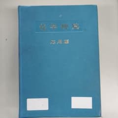 化学便覧　応用編　改訂２版のサムネイル