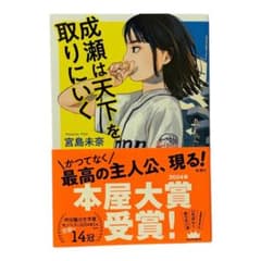成瀬は天下を取りにいくのサムネイル