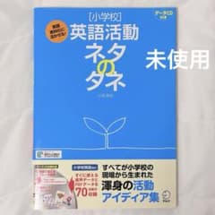 【未使用】 【小学校】英語活動ネタのタネ データCD付のサムネイル