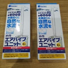 ⚠YASUさま専用⚠水作エアパイプユニット2個セット未使用のサムネイル