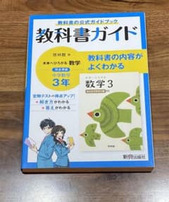 中ガイド啓林数学3年のサムネイル