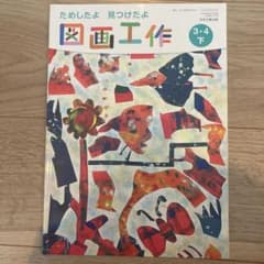 図画工作3・4年下教科書のサムネイル