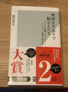 【美品】映画を早送りで観る人たち 稲田豊史のサムネイル
