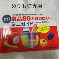 七訂食品80キロカロリーミニガイドのサムネイル