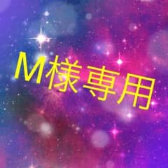 M様 専用のサムネイル