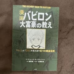 ☆当日発送☆漫画 バビロン大富豪の教え 「お金」と「幸せ」を生み出す黄金法則のサムネイル