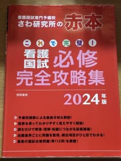 リベンジ成功しました！さわ研究所の赤本 看護国試必修完全攻略集 2024年版のサムネイル
