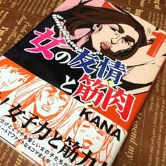 【美品】女の友情と筋肉 1巻 初版のサムネイル
