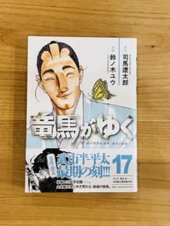 【美品・帯付】竜馬がゆく 17 鈴ノ木ユウ 司馬遼太郎 文藝春秋のサムネイル