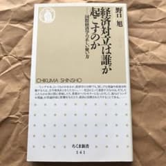 経済対立は誰が起こすのか : 国際経済学の正しい使い方のサムネイル