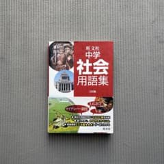 中学社会 用語集のサムネイル