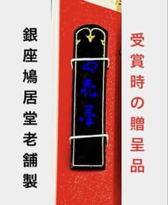 銀座 鳩居堂老舗製 固形墨 未使用のサムネイル