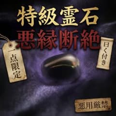 【一点限定】特級霊石 悪縁断絶 西洋魔術 曰く付き パワーストーン 護符のサムネイル