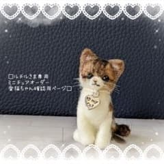□ルチルさま専用愛猫ちゃんミニチュアオーダー専用ページ□ハンドメイド羊毛フェルト □ルチルさま専用愛猫ちゃんミニチュアオーダー専用ページ