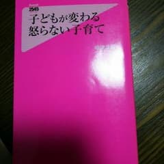 ☆子供が変わる怒らない子育てのサムネイル