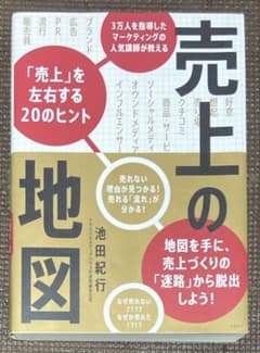 売上の地図 3万人を指導したマーケティングの人気講師が教える「売上」を左右する…のサムネイル