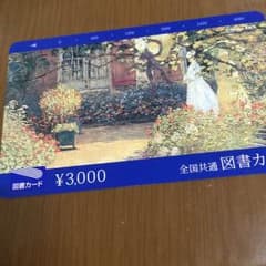 図書館3000円未使用のサムネイル