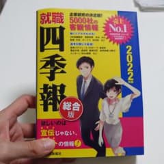 就職四季報 2022年版のサムネイル