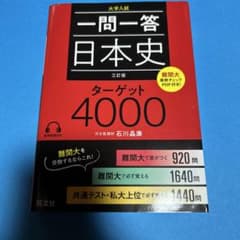 一問一答日本史ターゲット4000 : 大学入試のサムネイル