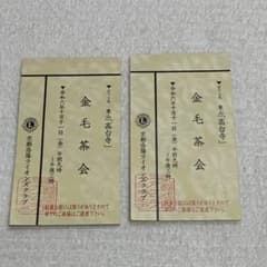 お茶会席チケット2枚のサムネイル