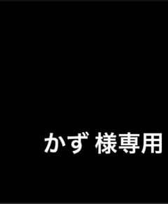 かず 様 専用のサムネイル