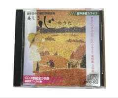 邦楽CD 日本　美しき心のうた JOCD-002 カラオケ