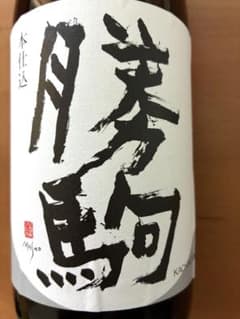 勝駒 本仕込み（本年4月製造）化粧箱付き720ml - メルカリ