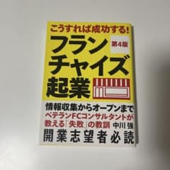 こうすれば成功する!フランチャイズ起業 : 情報収集からオープンまで : ベテ…のサムネイル