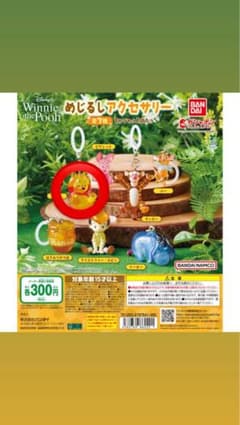 くまのプーさん めじるしアクセサリーのサムネイル