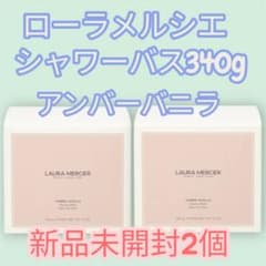 ローラ　メルシエ　シャワーバス　アンバーバニラ　340g シャワーバス アンバーバニラ / ローラ メルシエ(LAURA MERCIER) | LIPS