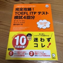 完全攻略!TOEFL ITPテスト模試4回分のサムネイル