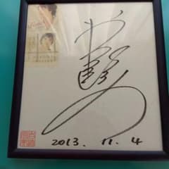 岩崎宏美 サイン色紙 - メルカリ