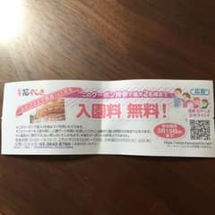 花やしき 入園無料券 2名迄 3／15まで有効のサムネイル