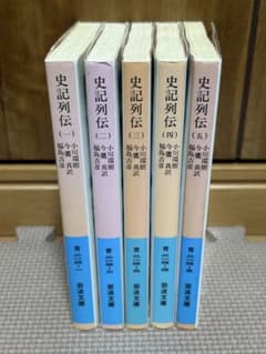 史記列伝1〜5巻のサムネイル