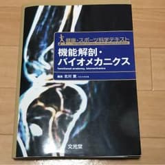 機能解剖・バイオメカニクスのサムネイル