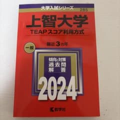 上智大学 TEAPスコア利用方式 2024年版 赤本のサムネイル