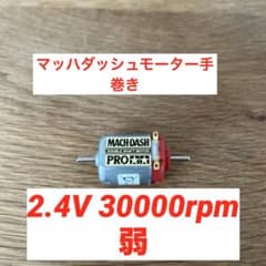 ミニ四駆用 MACH-DASH PRO 手巻き加工モーターのサムネイル